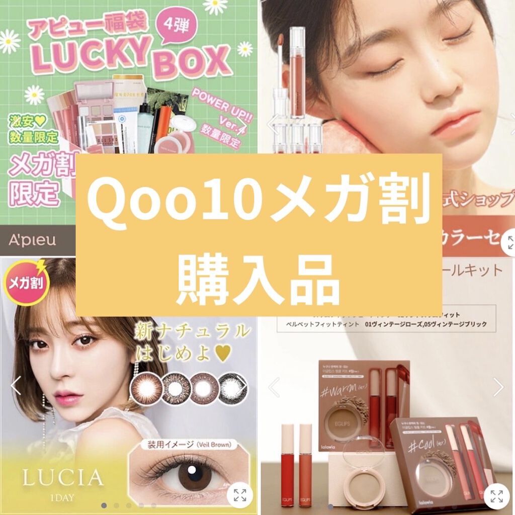 
▽Qoo10メガ割購入品▽

メガ割期間に注文した商品がやっと全部届いたので紹介します！まだほぼ使えてない状態なのでざっくりとですがお許しください🙏

①アピュー福袋4弾
こちらは少し前に詳しく投稿しています。

¥3184(メガ割価格