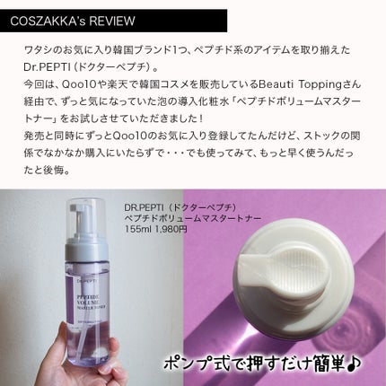 ペプチドボリュームマスタートナー/DR.PEPTI/ブースター・導入液を使ったクチコミ(3枚目)