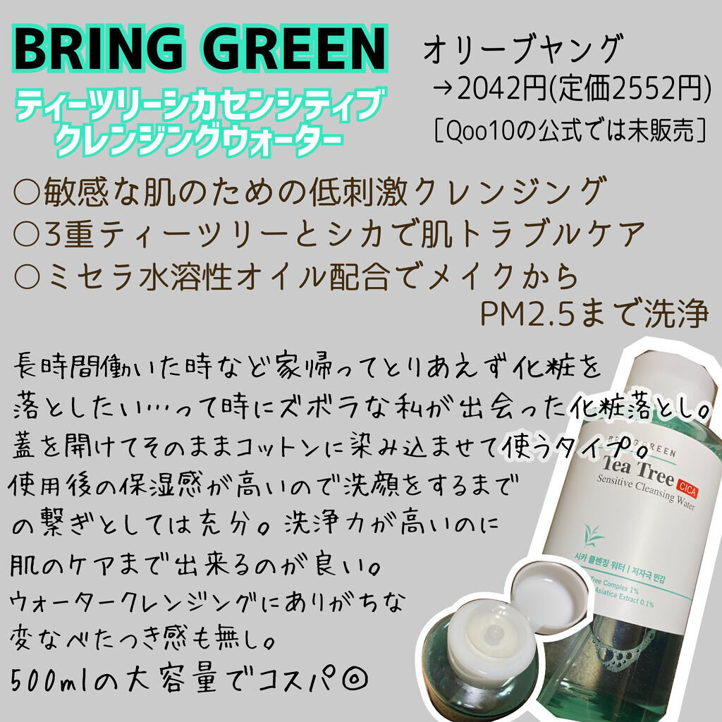 BRING GREEN ティーツリーシカセンシティブクレンジングウォーターのクチコミ「【BRING GREEN ティーツリーシカセンシティブクレンジングウォーター】

今回は、ズボ.....」（2枚目）