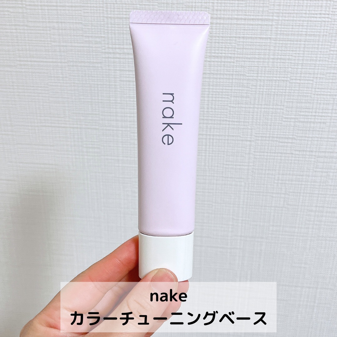 ネイク　カラー　チューニング　ベース/nake/化粧下地を使ったクチコミ（2枚目）