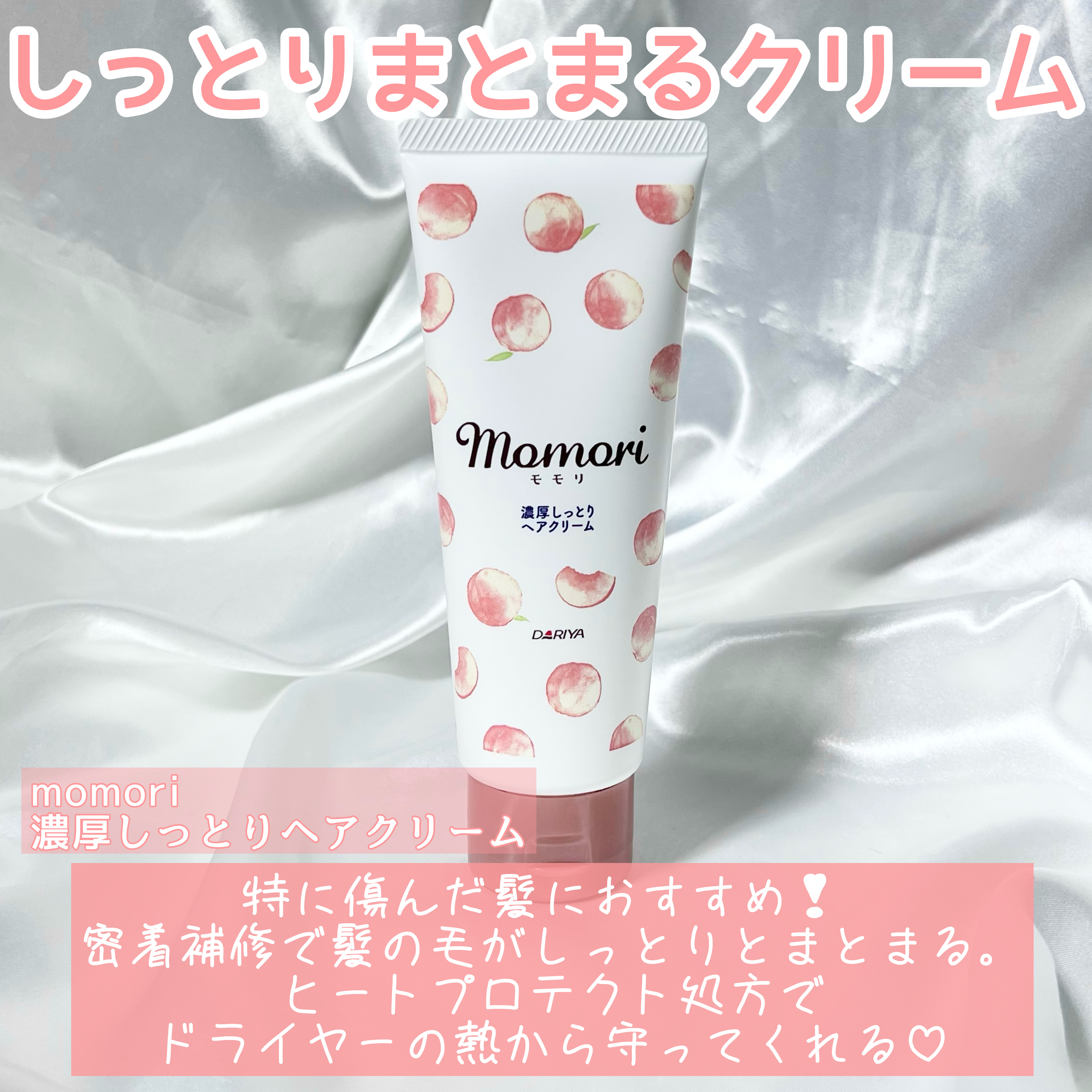 濃厚しっとりヘアクリーム/モモリ/ヘアミルクを使ったクチコミ（3枚目）