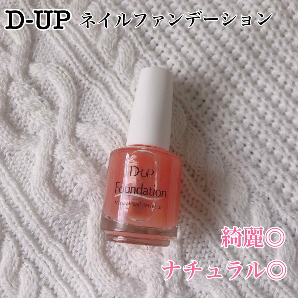 ディーアップファンデーション/D-UP/ネイルベースコートを使ったクチコミ（1枚目）