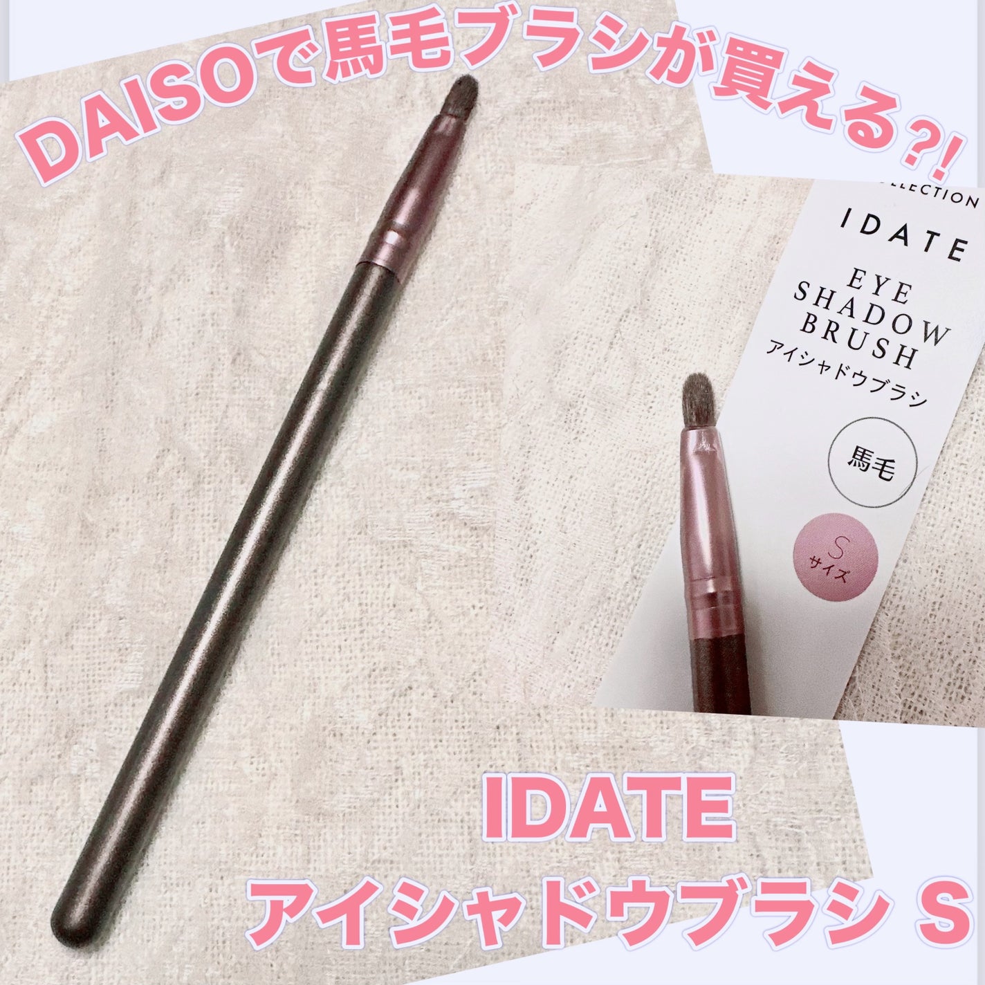 アイデイト アイシャドウブラシ(馬毛、Mサイズ)/IDATE/メイクブラシを使ったクチコミ(1枚目)