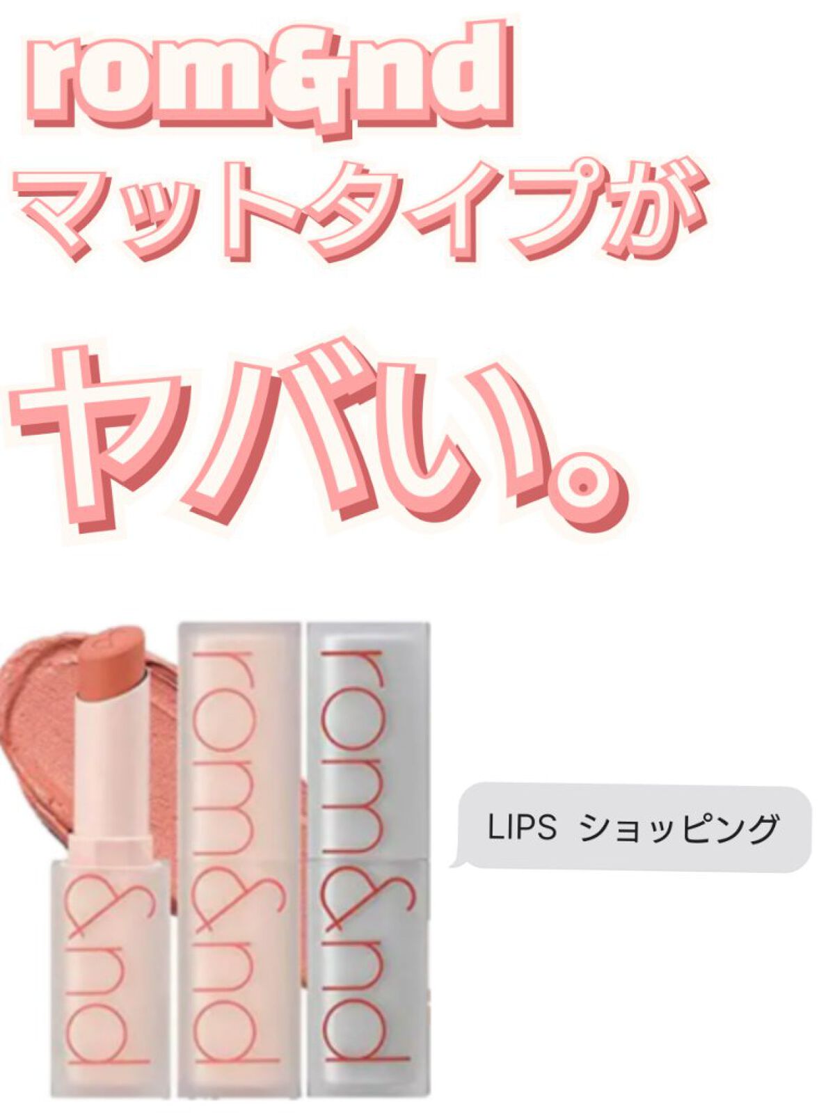 ゼロマットリップスティック/rom&nd/口紅を使ったクチコミ（1枚目）