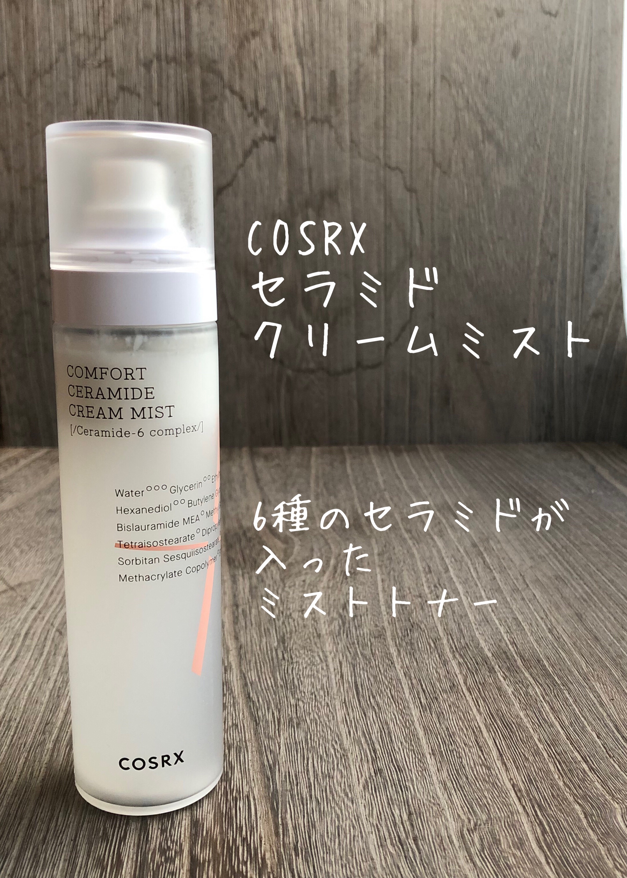 バランシウムコンフォートセラミドクリームミスト /COSRX/ミスト状化粧水を使ったクチコミ（1枚目）
