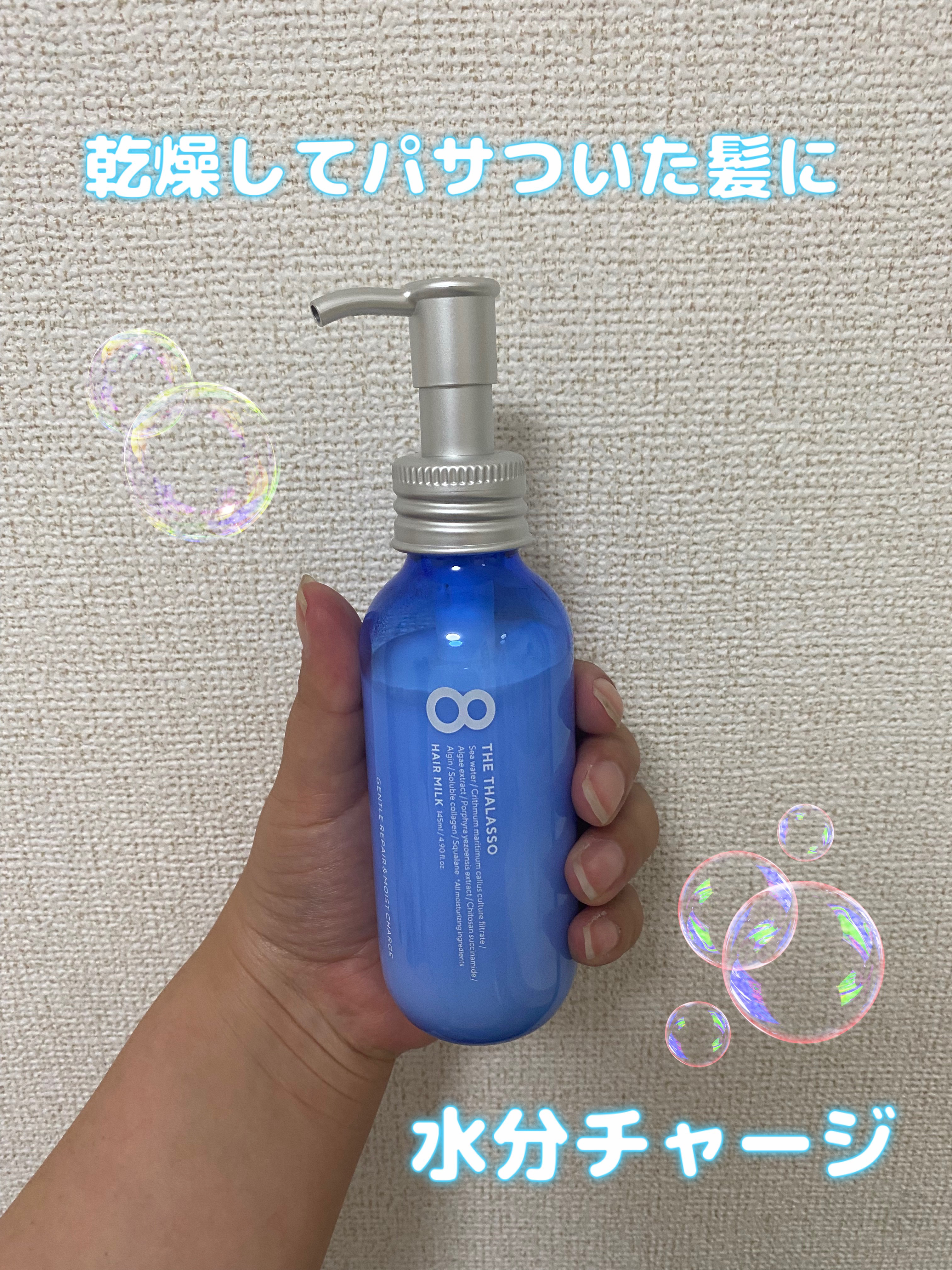 ジェントルリペア＆モイストチャージ 美容液ヘアミルク /エイトザタラソ/ヘアミルクを使ったクチコミ（1枚目）