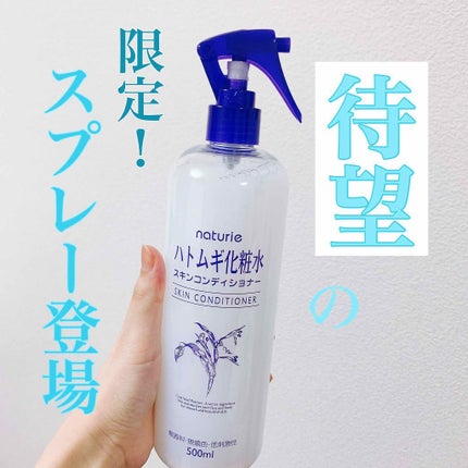 ハトムギ化粧水(ナチュリエ スキンコンディショナー R )/ナチュリエ/化粧水を使ったクチコミ(1枚目)
