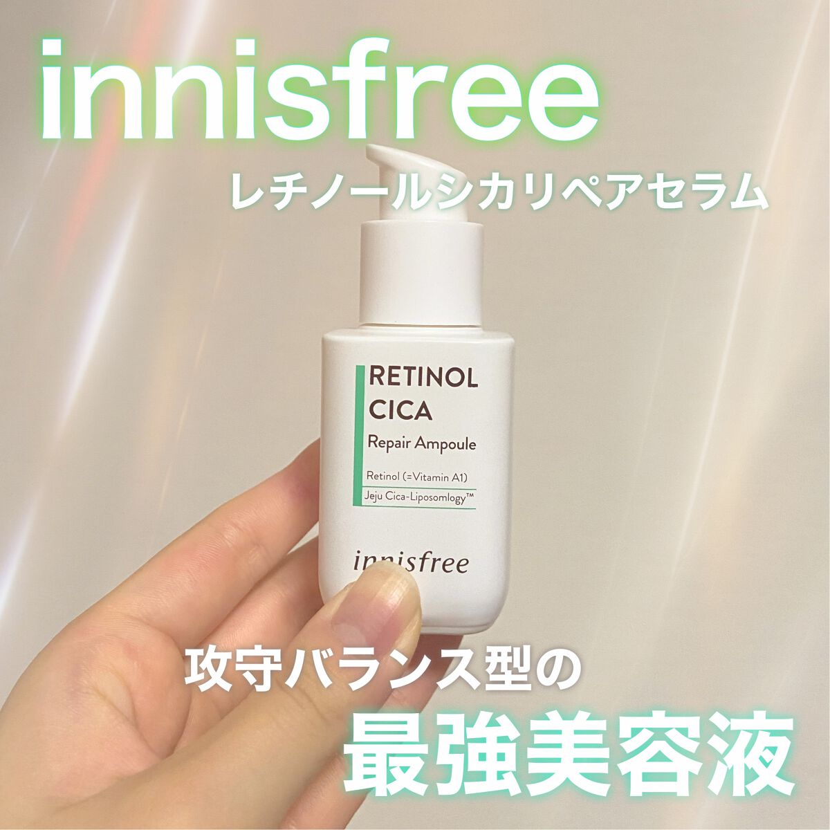 レチノール シカ リペア セラム/innisfree/美容液を使ったクチコミ(1枚目)