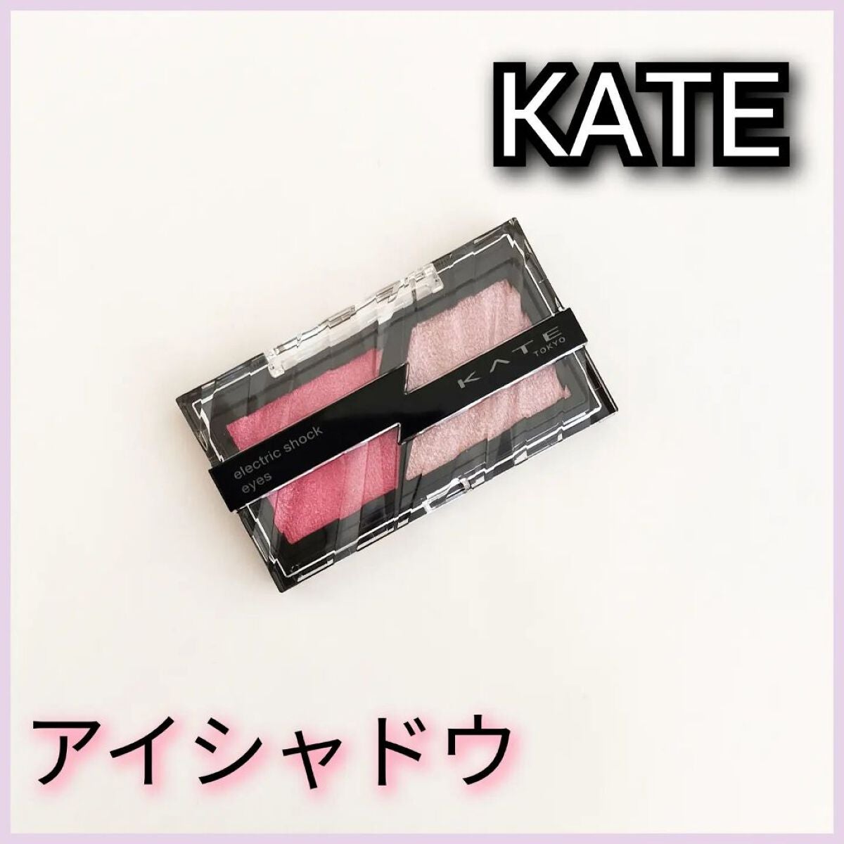 エレクトリックショックアイズ /KATE/アイシャドウパレットを使ったクチコミ(1枚目)
