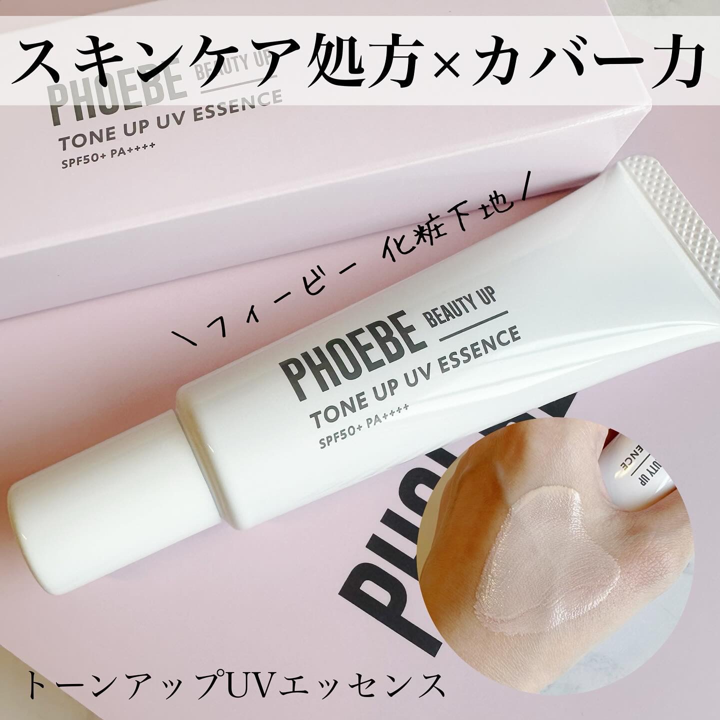 トーンアップUVエッセンス/PHOEBE BEAUTY UP/化粧下地を使ったクチコミ（1枚目）