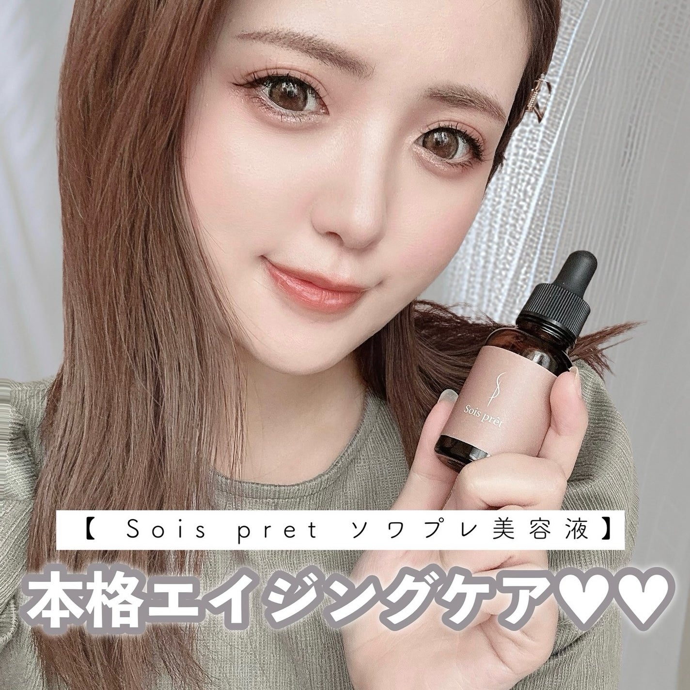 ソワプレ美容液/Sois prêt/美容液を使ったクチコミ(1枚目)