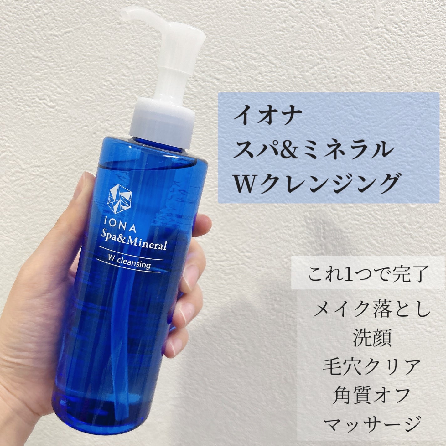 Wクレンジング /イオナ スパ&ミネラル/オイルクレンジングを使ったクチコミ(1枚目)
