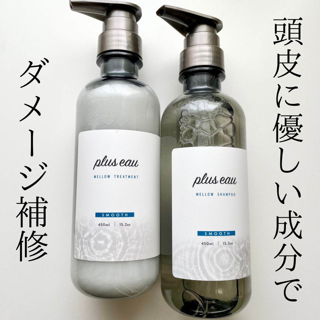 メロウシャンプー/メロウトリートメント/plus eau/市販シャンプーを使ったクチコミ（1枚目）