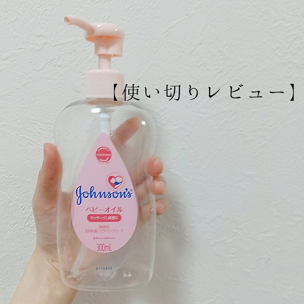ジョンソン ベビーオイル 無香料/ジョンソンベビー/ボディオイルを使ったクチコミ（1枚目）