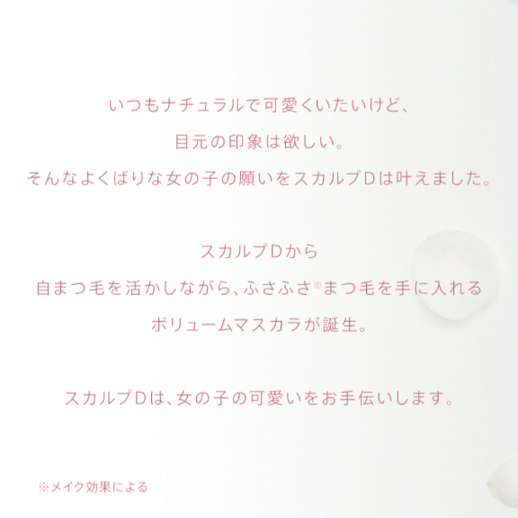 スカルプD ボーテ ピュアフリーボリュームマスカラ/アンファー(スカルプD)/マスカラを使ったクチコミ（2枚目）