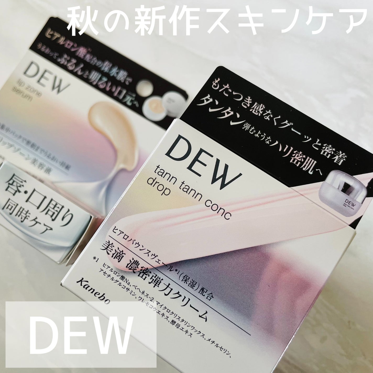 タンタンコンクドロップ/DEW/フェイスクリームを使ったクチコミ(6枚目)