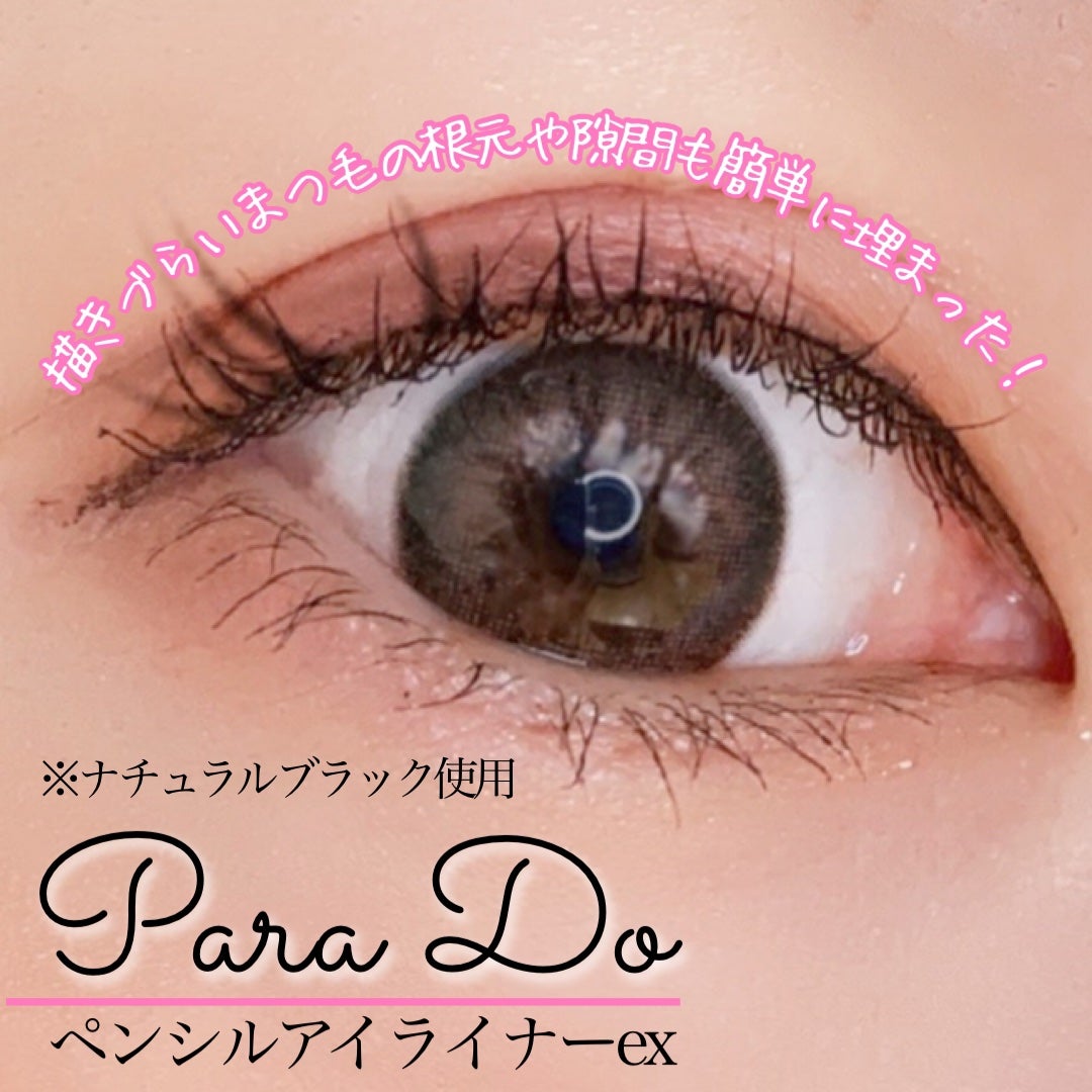 ペンシルアイライナーex/パラドゥ/ペンシルアイライナーを使ったクチコミ(2枚目)