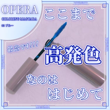 オペラ カラーリングマスカラ 03 ブルー/OPERA/マスカラを使ったクチコミ（1枚目）