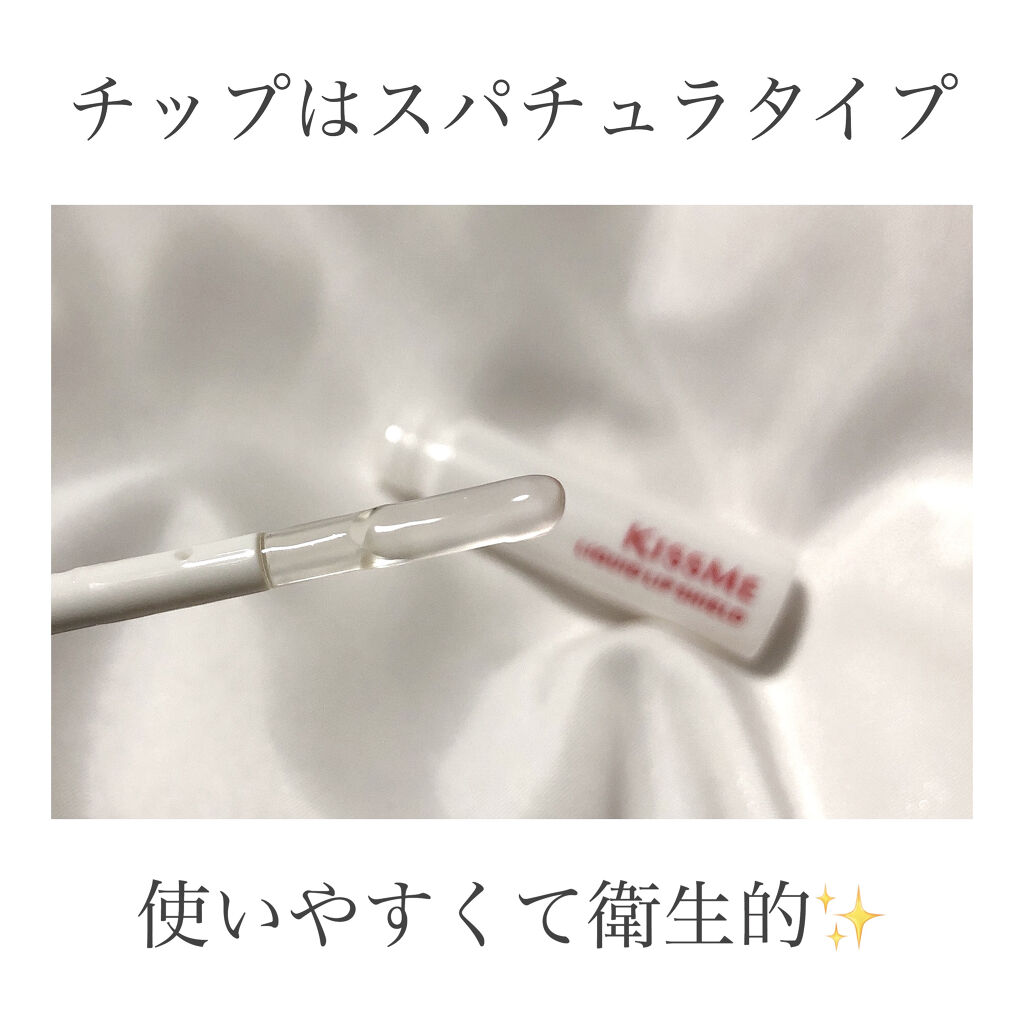 リキッドリップシールド/キスミー/リップオイルを使ったクチコミ（3枚目）