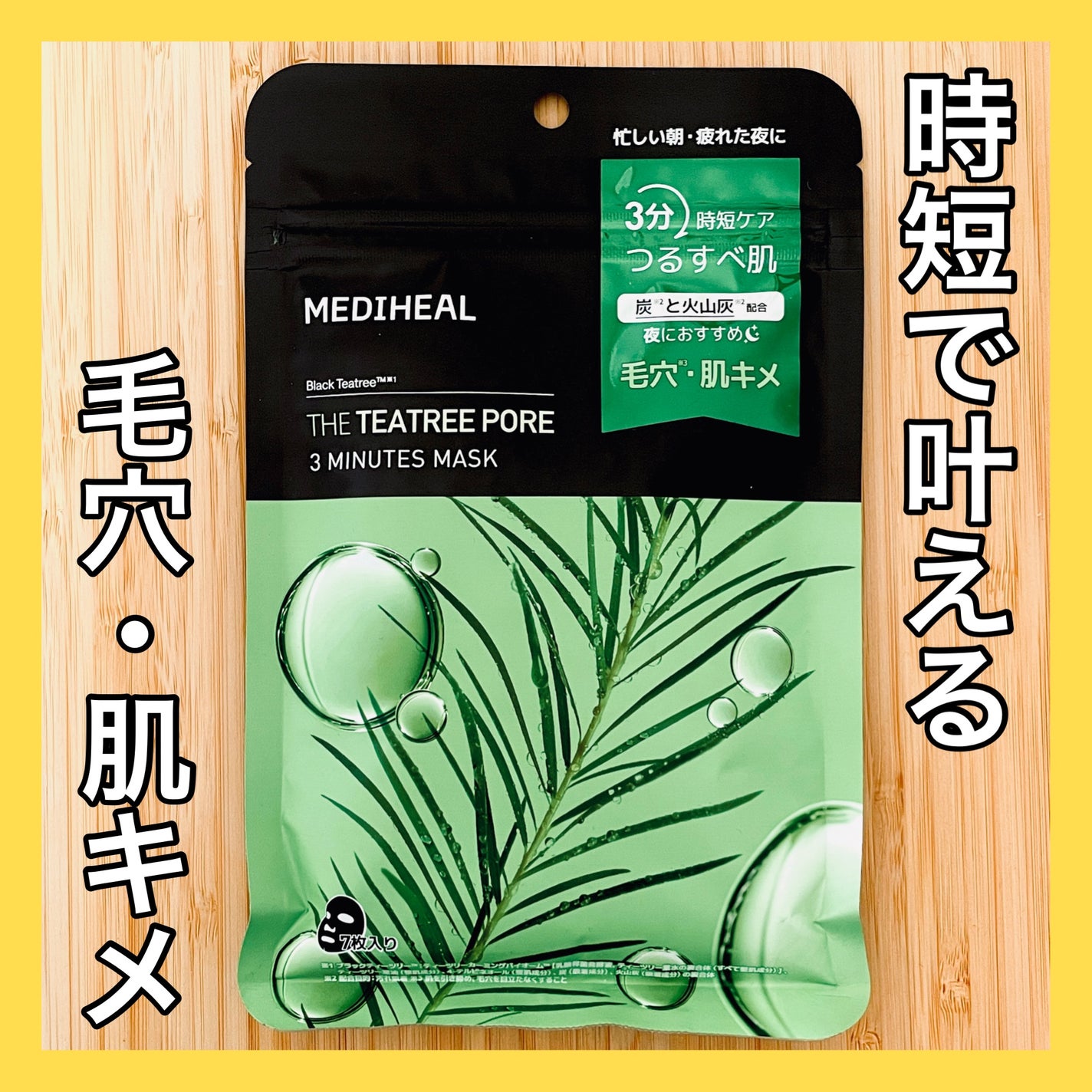 THE ティーツリーポア 3ミニッツ マスク/MEDIHEAL/シートマスク・パックを使ったクチコミ(1枚目)