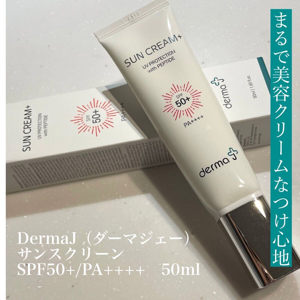 サンクリーム＋/ DermaJ/日焼け止めクリームを使ったクチコミ（1枚目）