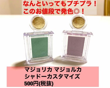 マジョリカマジョルカ
シャドーカスタマイズ
500円(税抜)

プチプラ単色アイシャドウのもはや定番と言っていいのでは。
娘のバレエの発表会用に購入。
これがね発色がそのままでとっても綺麗✨✨
ケースも