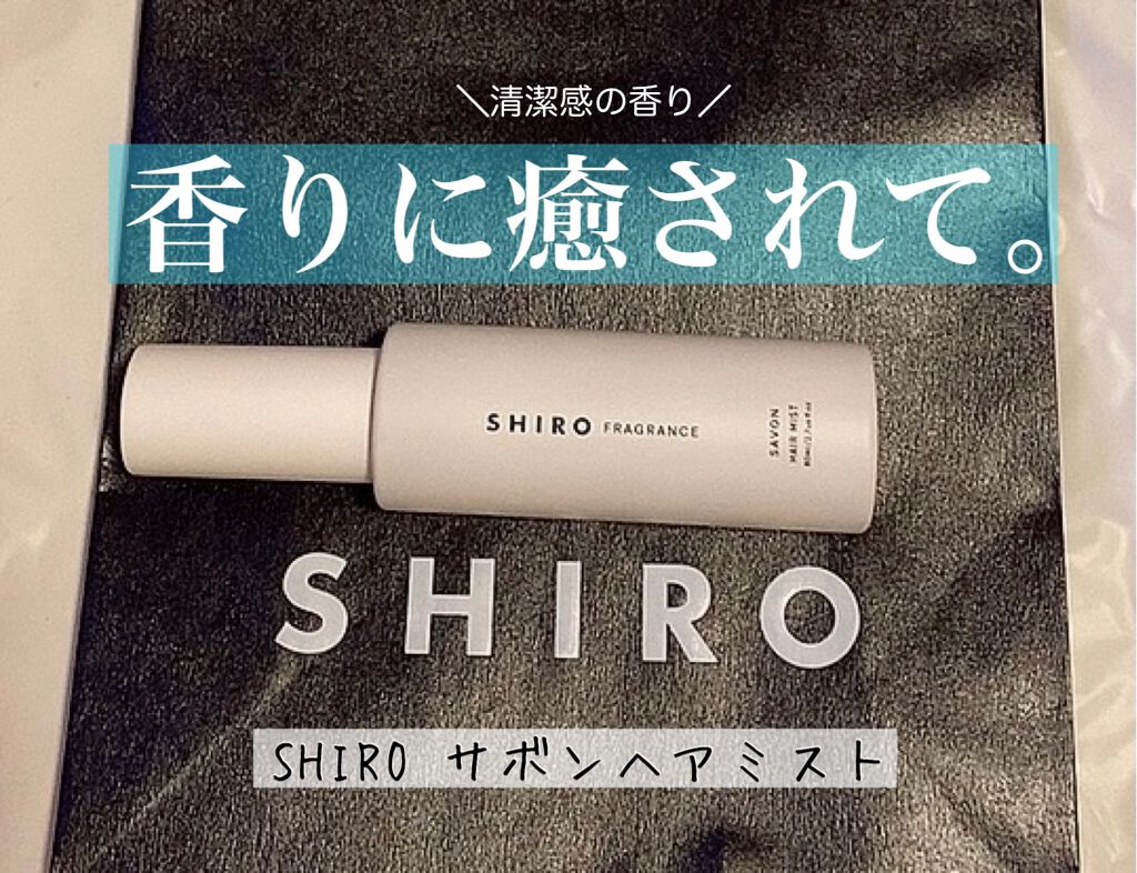 サボン ヘアミスト/SHIRO/ヘアミストを使ったクチコミ(1枚目)