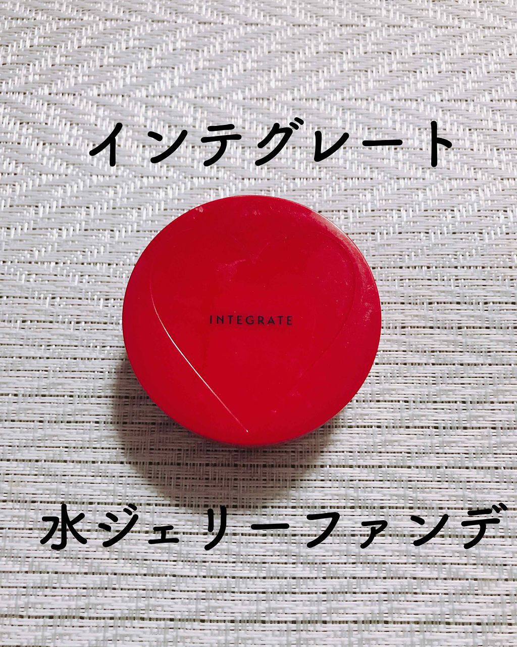 水ジェリークラッシュ/インテグレート/クリーム・エマルジョンファンデーションを使ったクチコミ(1枚目)