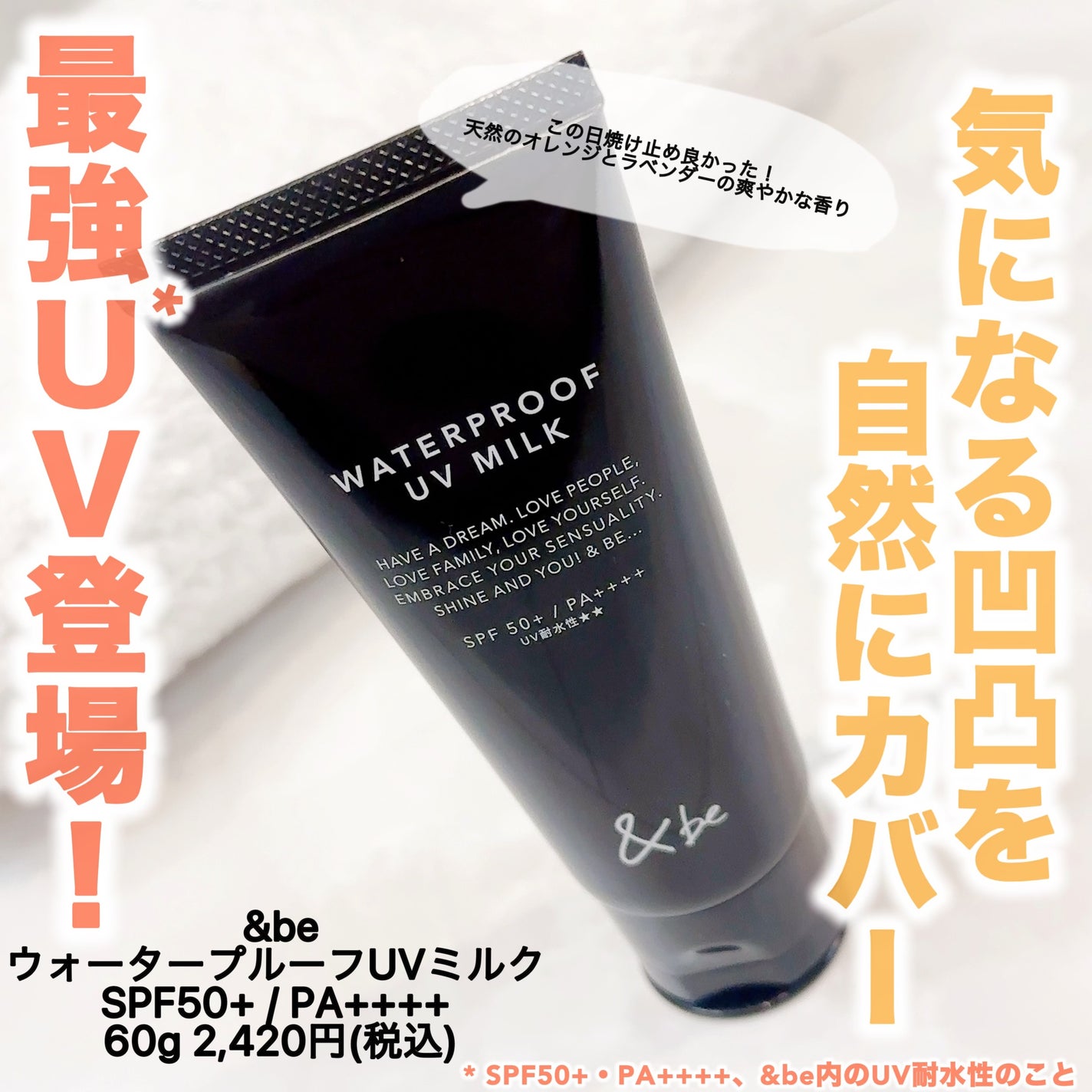 &be ウォータープルーフUVミルク/&be/日焼け止めミルクを使ったクチコミ(1枚目)