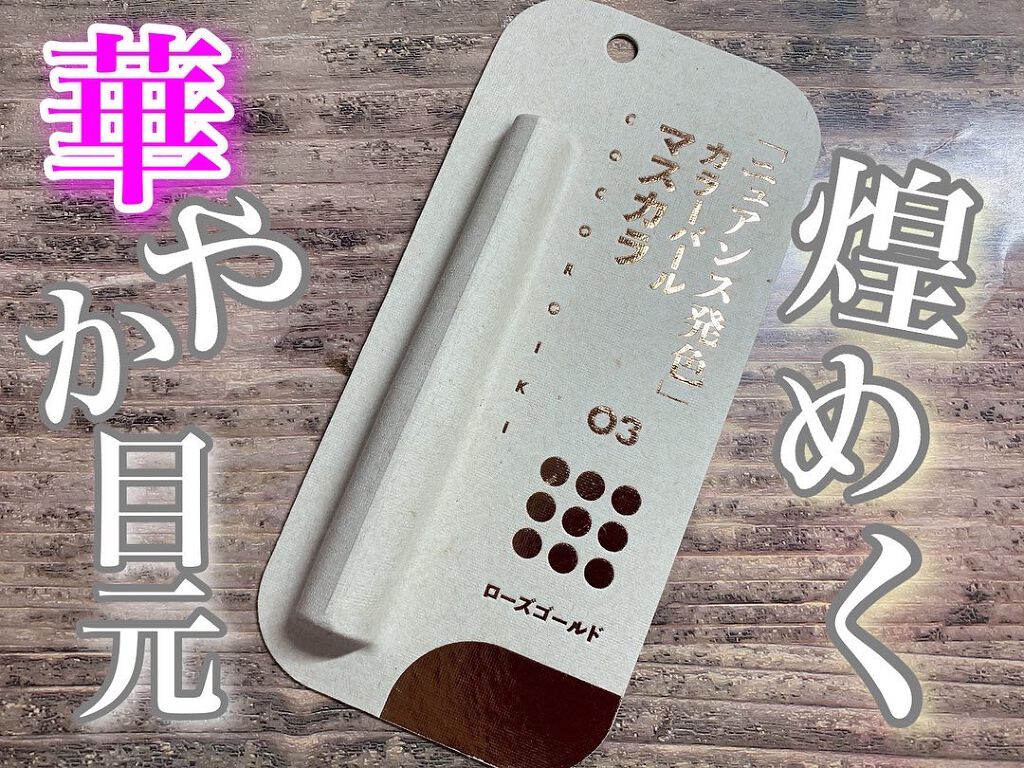 アイデザインマスカラ/COCOROIKI/マスカラを使ったクチコミ(1枚目)