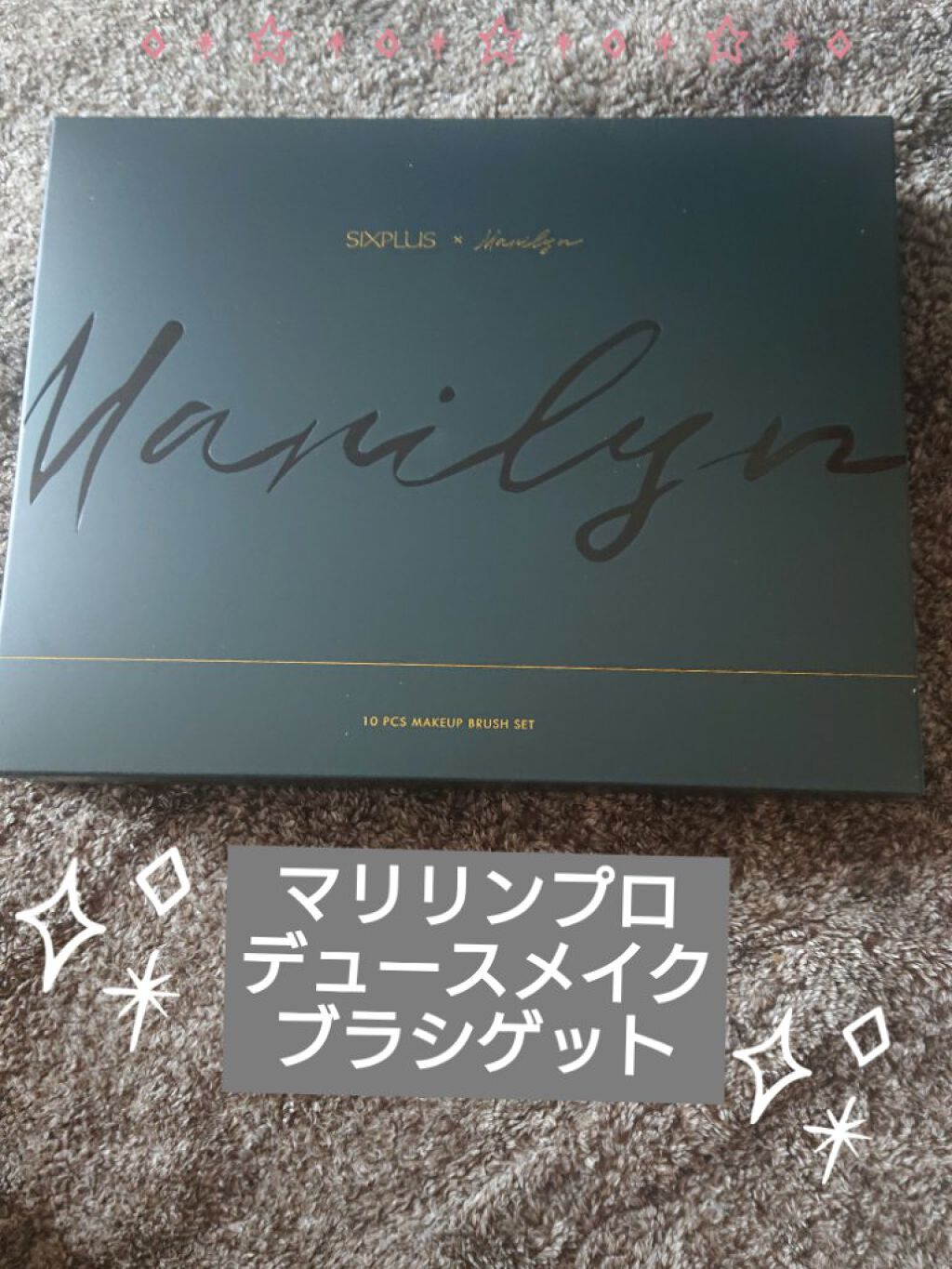 SIXPLUS X MARILYN 10本メイクアップブラシセット/SIXPLUS/メイクブラシを使ったクチコミ(1枚目)