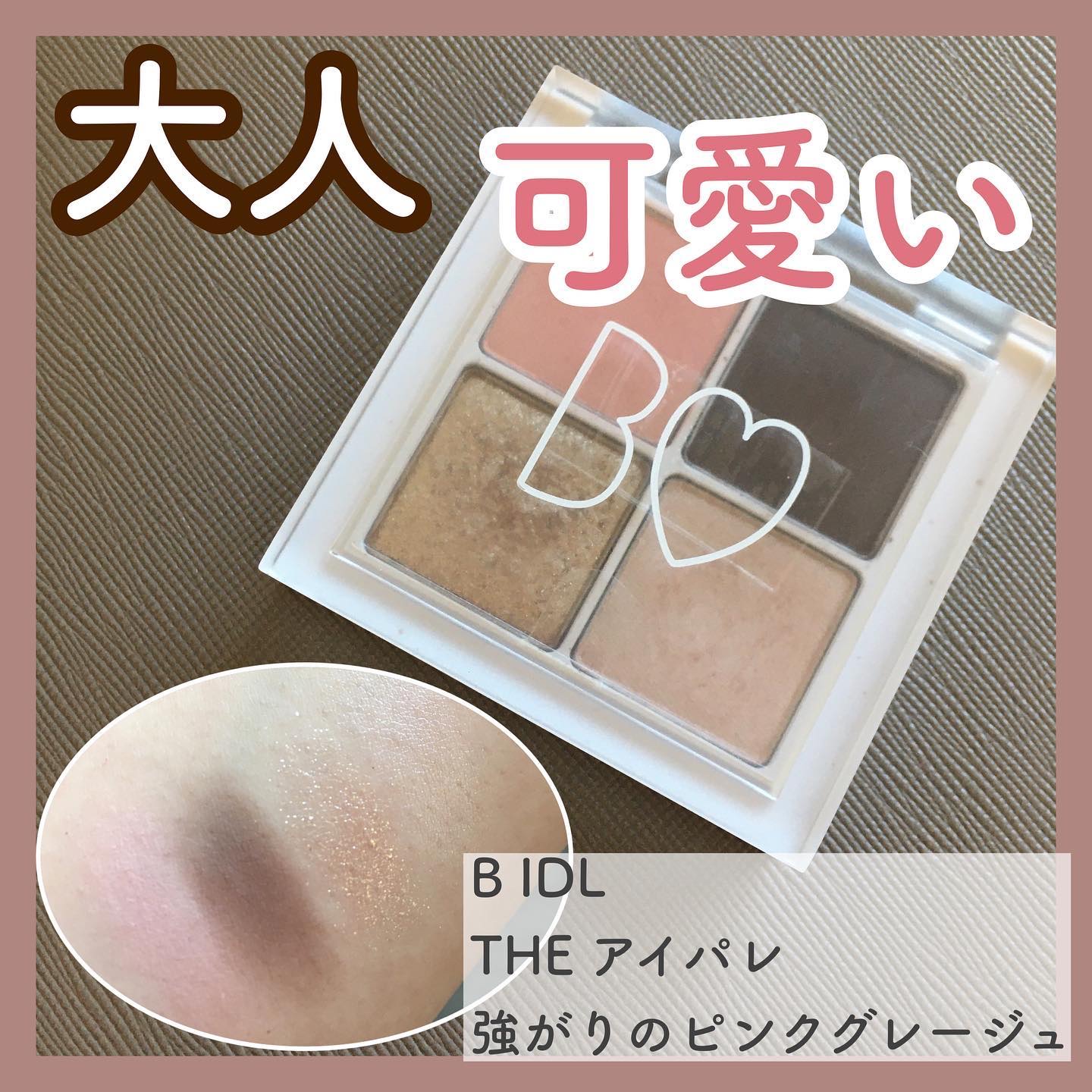 THE アイパレR 04 強がりのピンクグレージュ【新】/b idol/アイシャドウパレットを使ったクチコミ（1枚目）