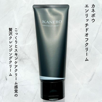 エンリッチド オフ クリーム/KANEBO/クレンジングクリームを使ったクチコミ(2枚目)