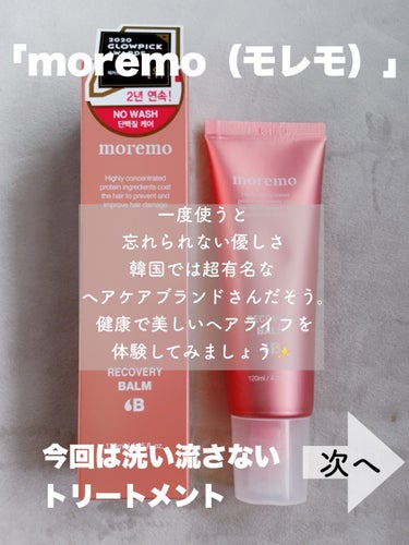 プロテインバームＢ / PROTEIN BALM B/moremo/ヘアバームを使ったクチコミ（2枚目）