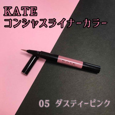 コンシャスライナーカラー/KATE/リキッドアイライナーを使ったクチコミ（1枚目）