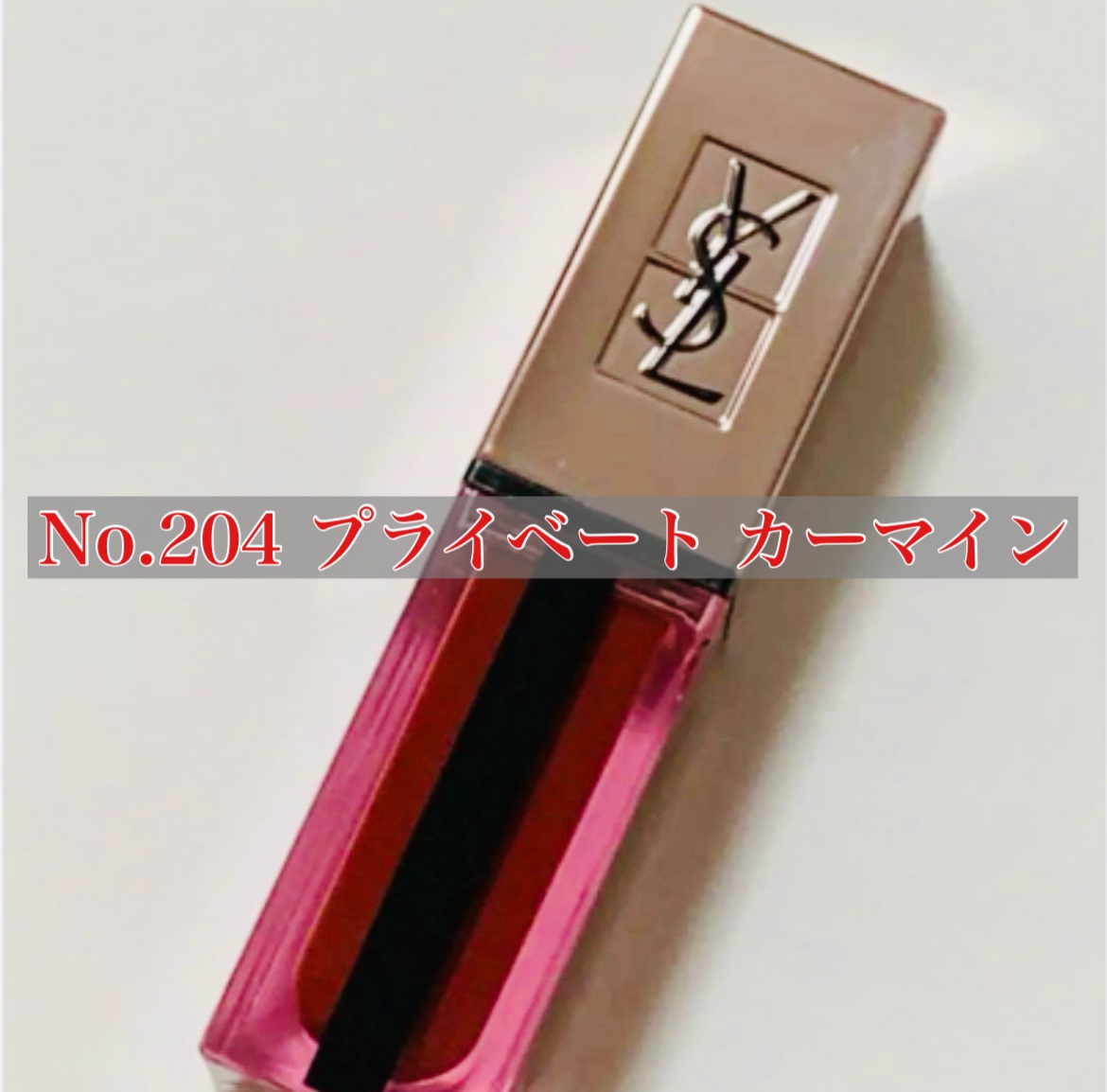 ルージュ ピュールクチュール ヴェルニ ウォーターグロウ/YVES SAINT LAURENT BEAUTE/口紅を使ったクチコミ（1枚目）