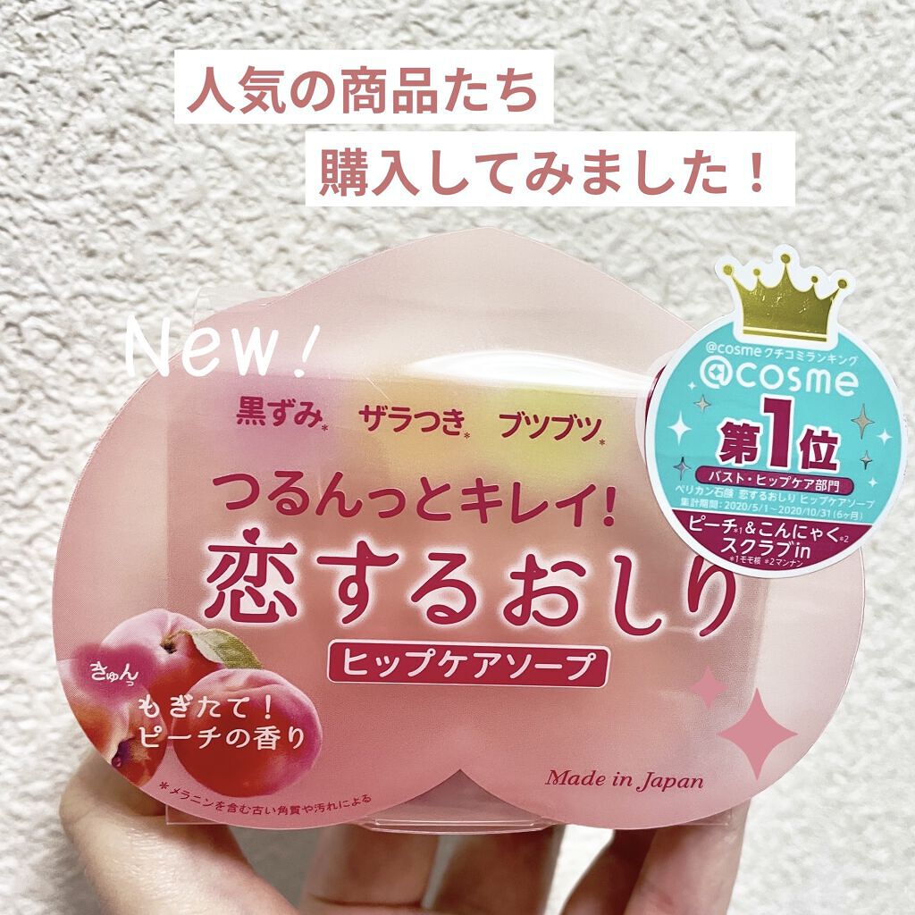 恋するおしり ヒップケアソープ/ペリカン石鹸/バストケア・ヒップケアを使ったクチコミ（1枚目）