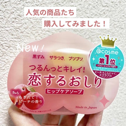恋するおしり ヒップケアソープ/ペリカン石鹸/バスト・ヒップケアを使ったクチコミ(1枚目)
