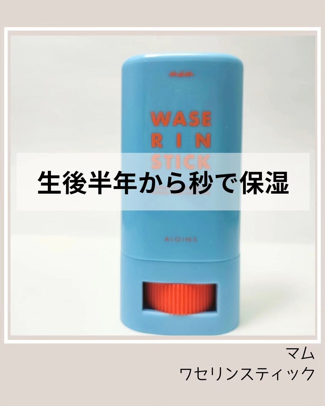 マム ワセリンスティック 17g/マム/ボディクリームを使ったクチコミ(1枚目)