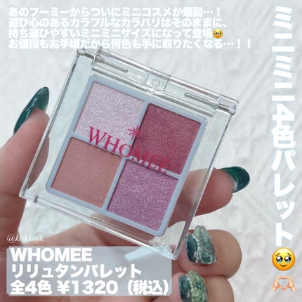 フーミー リリュタンルージュ /WHOMEE/口紅を使ったクチコミ(2枚目)