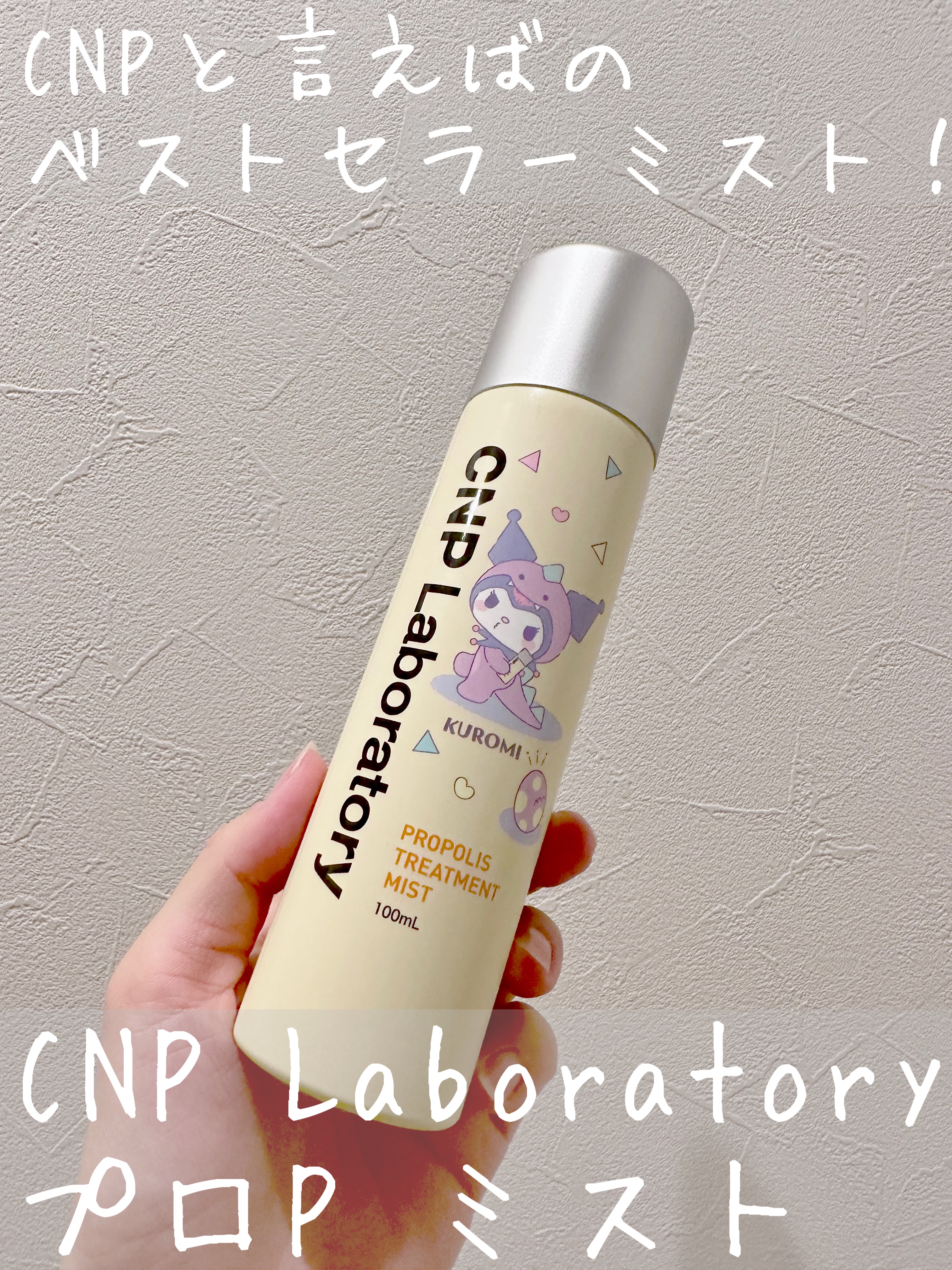 限定ミスト状化粧水】プロP ミスト｜CNP Laboratoryの口コミ - CNP