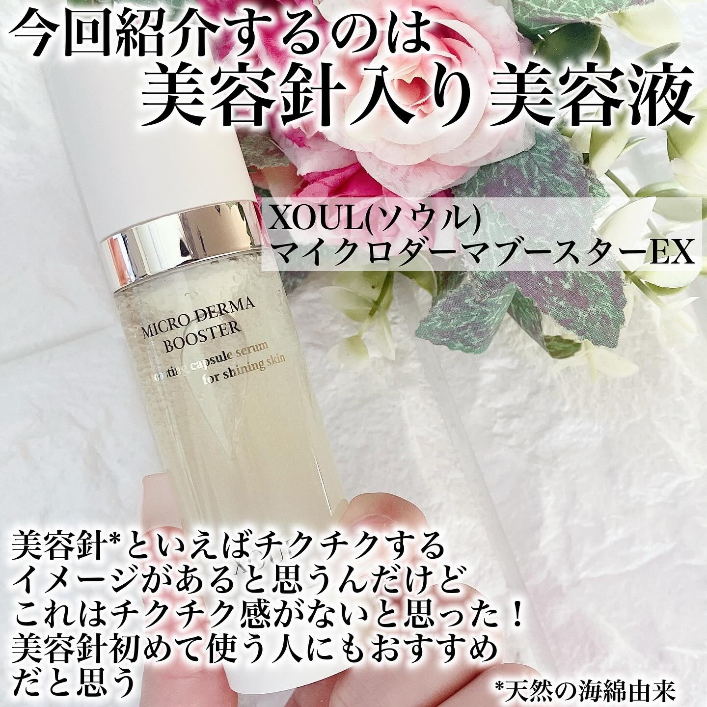 マイクロダーマブースター/XOUL/美容液を使ったクチコミ（2枚目）