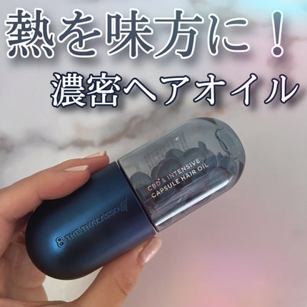 エイトザタラソ ユー CBD&インテンシブ カプセル ヘアオイル/エイトザタラソ/ヘアオイルを使ったクチコミ(1枚目)