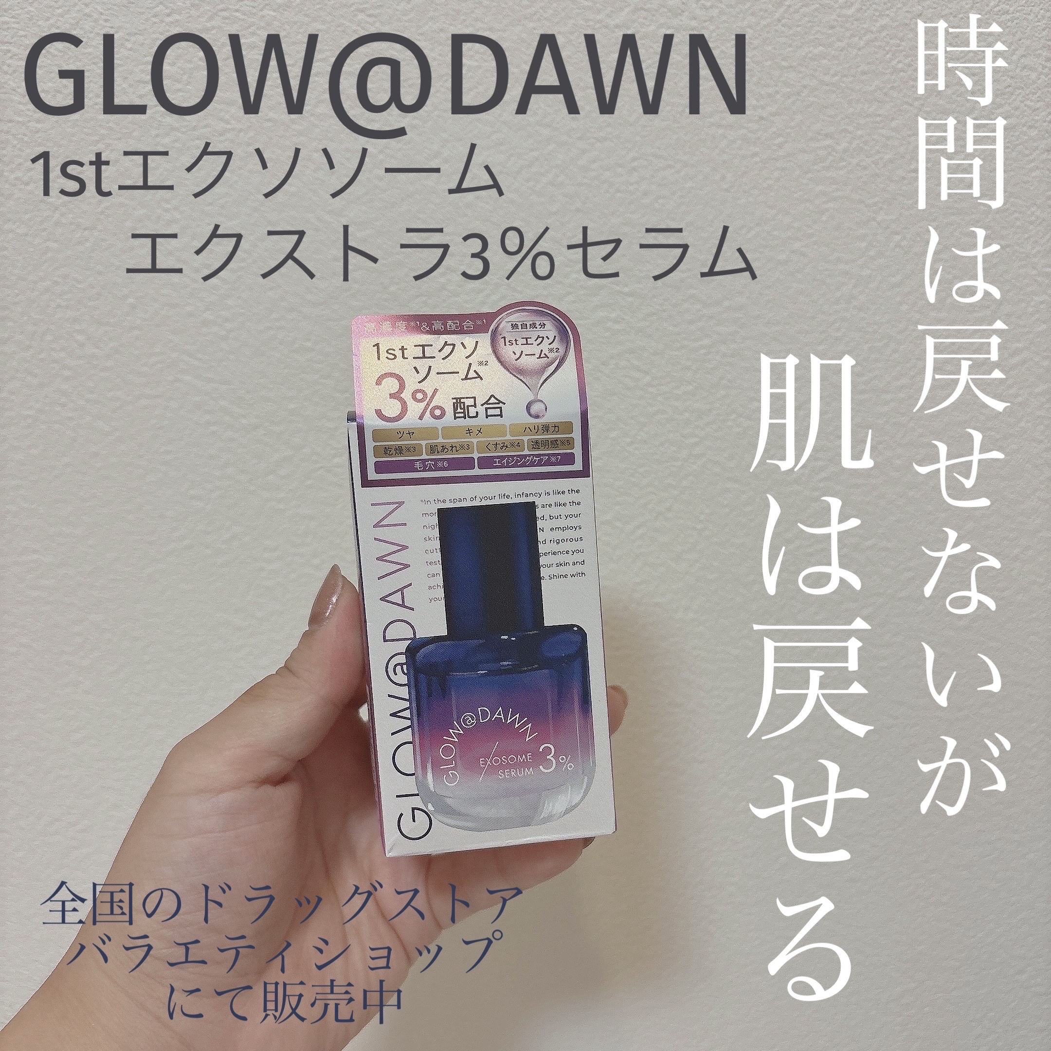 1stエクソソーム エクストラ3%セラム/GLOW@DAWN/美容液を使ったクチコミ（1枚目）