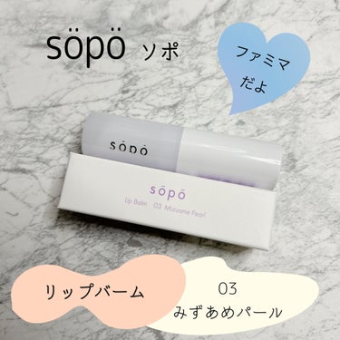 

こんにちは、ぽぽです🌷


今回は初のsopo！！
のレビューをしていきたいと思います🌼





sopo（ソポ）


　　　　リップバーム

　　　　　　　　03　みずあめパール




【商品