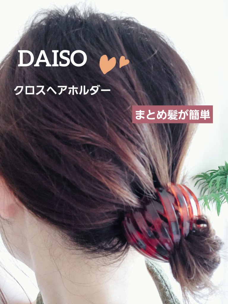 クロスヘアホルダー/DAISO/ヘアアクセサリーを使ったクチコミ（1枚目）