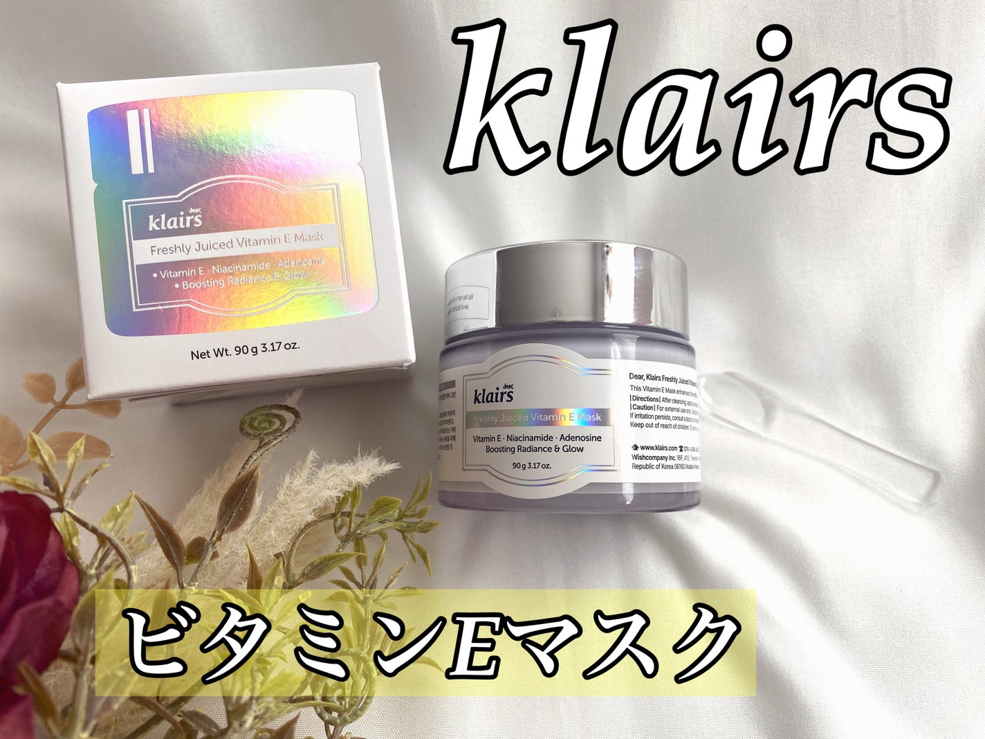 フレッシュリージュースドビタミンEマスク(90g)/Klairs/フェイスクリームを使ったクチコミ(1枚目)