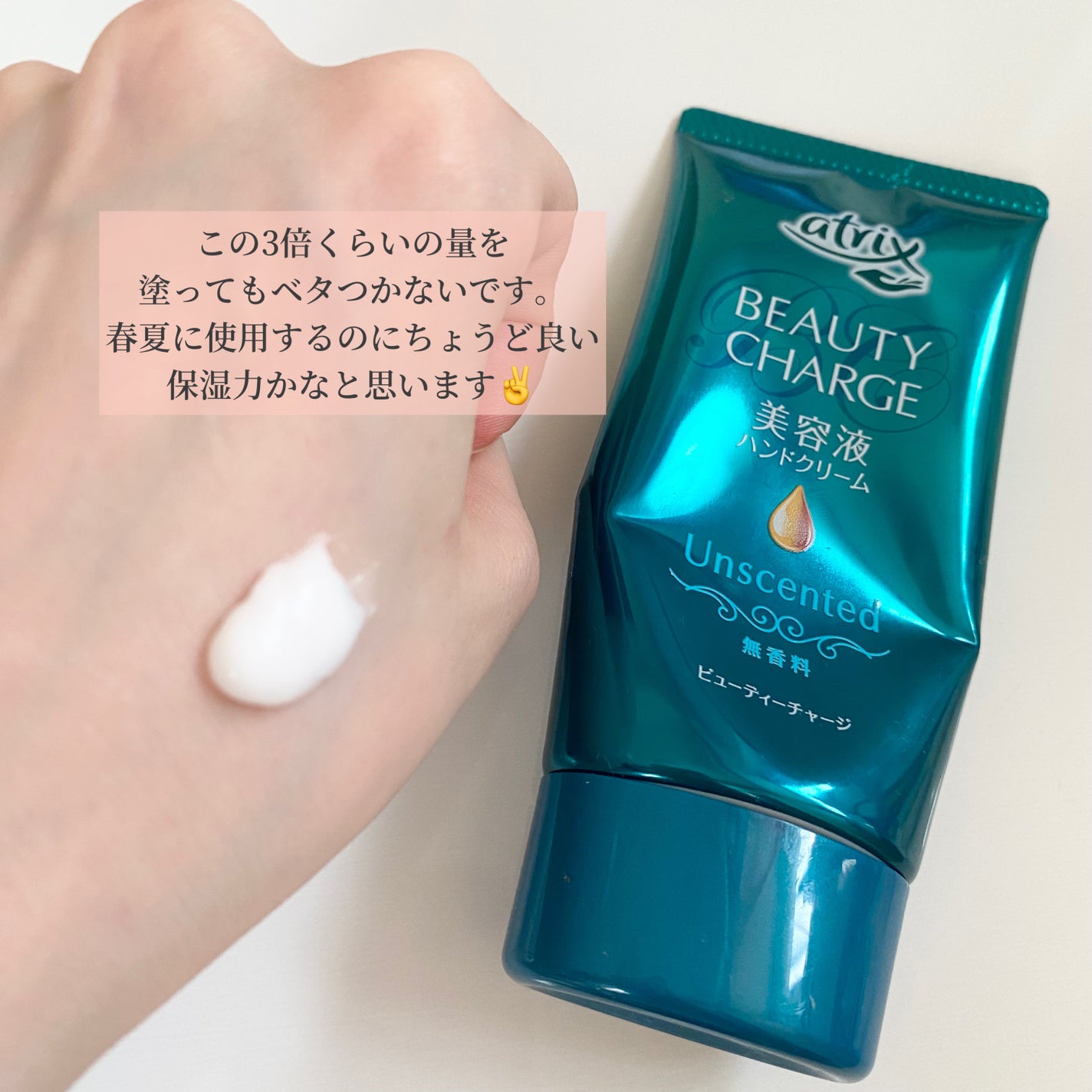 ビューティーチャージ 無香料/アトリックス/ハンドクリームを使ったクチコミ(2枚目)