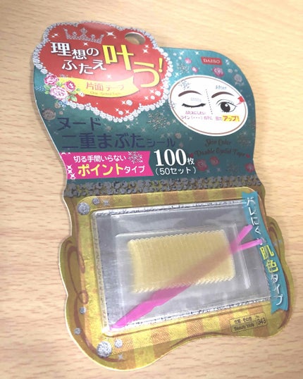 ヌード二重まぶたシール/DAISO/二重まぶた用アイテムを使ったクチコミ(2枚目)
