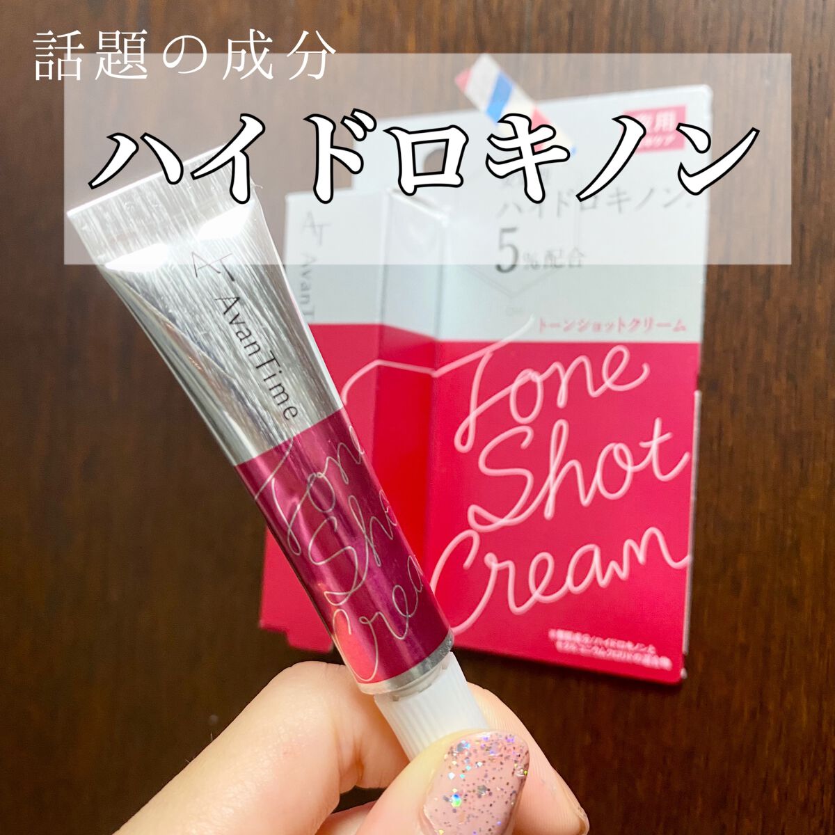 トーンショットクリーム/アバンタイム/フェイスクリームを使ったクチコミ(1枚目)
